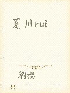 夏川rui封面