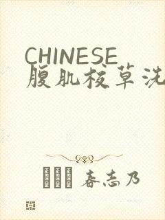 CHINESE腹肌校草洗澡小说