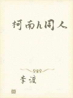 柯南h同人