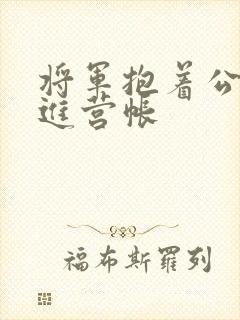 将军抱着公主走进营帐