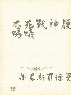 不死战神腹黑的蚂蚁