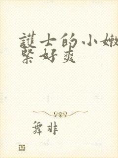 护士的小嫩嫩好紧好爽