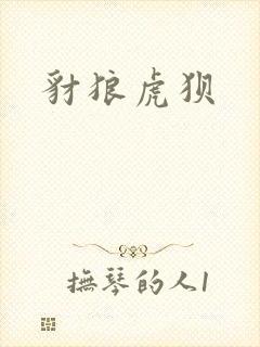 豺狼虎狈