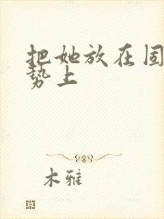把她放在固定玉势上