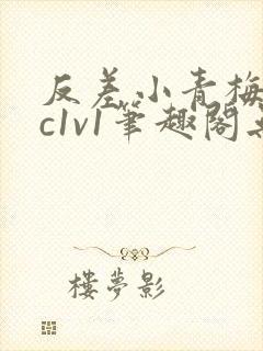 反差小青梅不经c1v1笔趣阁无弹窗封面