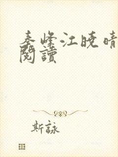 秦峰江晓晴免费阅读封面
