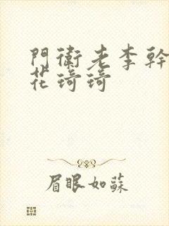 门卫老李干了校花琦琦