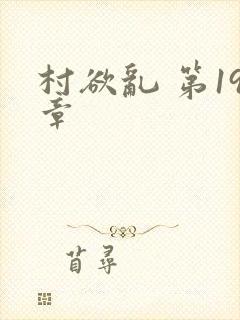 村欲乱 第19章