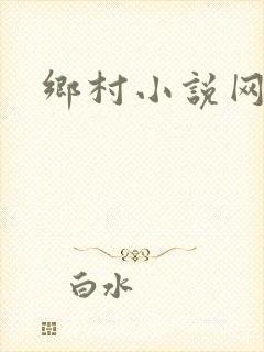 乡村小说网