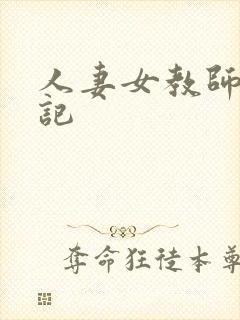 人妻女教师沉沦记