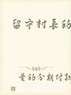 留守村长的艳福