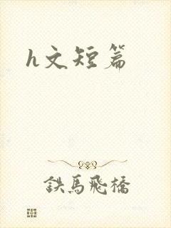 h文短篇