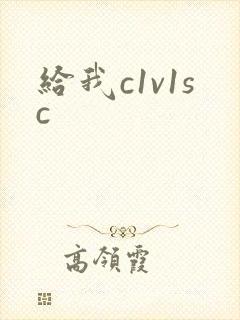 给我c1v1sc