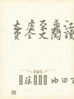 太虚至尊江凡免费全文阅读封面