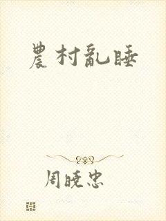 农村乱睡