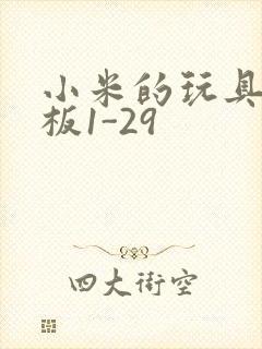 小米的玩具店老板1-29