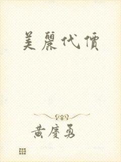 美丽代价