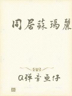 同居苏玛丽封面