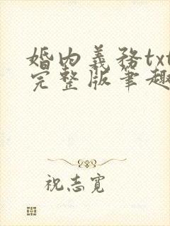 婚内义务txt完整版笔趣阁