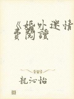 《婚外迷情》免费阅读