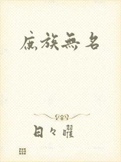 庶族无名封面