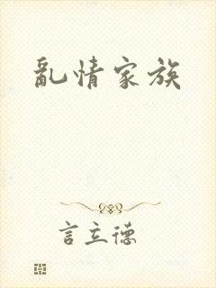 乱情家族