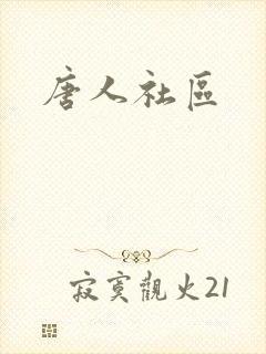 唐人社区