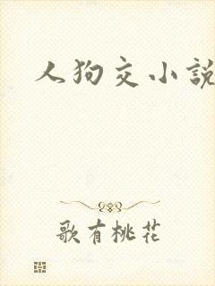 人狗交小说