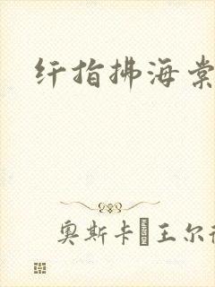 纤指拂海棠