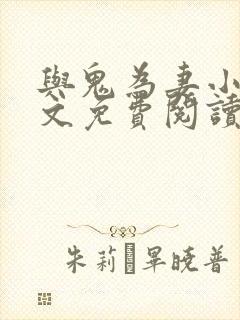 与鬼为妻小说全文免费阅读