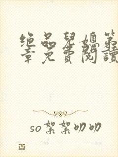 绝品儿媳第60章免费阅读