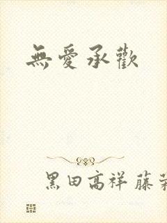 无爱承欢封面