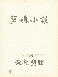 儿媳小说