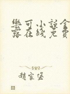 乐可小说金银花露在线免费阅读封面