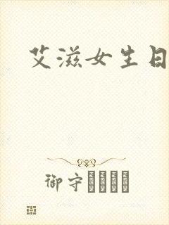 艾滋女生日记