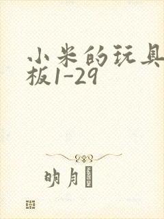 小米的玩具店老板1-29