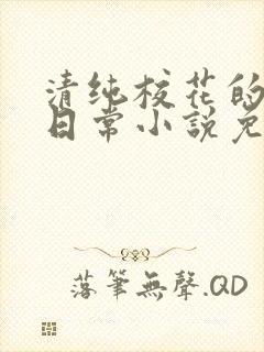 清纯校花的堕落日常小说免费阅读