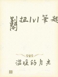 别扭1v1笔趣阁封面