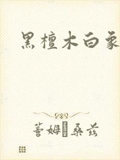 黑檀木白象牙