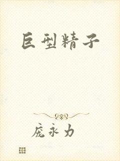巨型精子