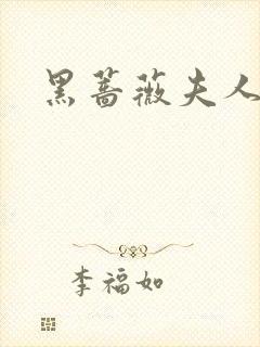 黑蔷薇夫人