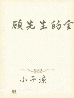 顾先生的金丝雀