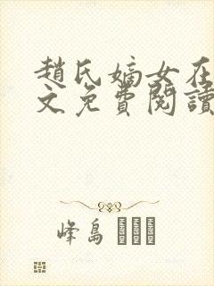 赵氏嫡女在线全文免费阅读