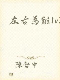 左右为难1v2封面