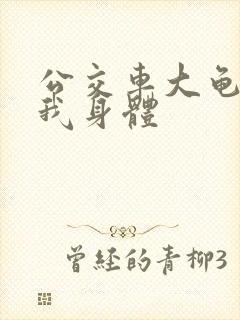 公交车大龟廷进我身体