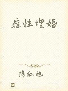 瘾性埋婚