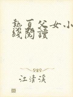 热夏父女小说在线阅读封面