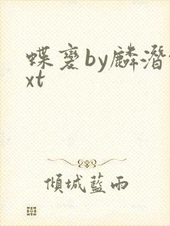 蝶变by麟潜txt封面
