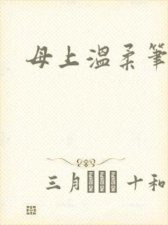 母上温柔笔趣阁封面