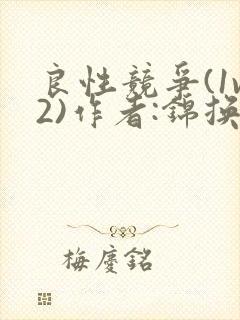 良性竞争(1v2)作者:锦换